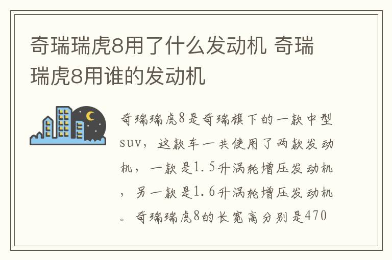 奇瑞瑞虎8用了什么发动机 奇瑞瑞虎8用谁的发动机