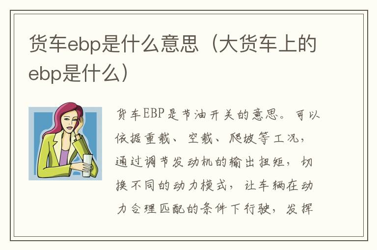 货车ebp是什么意思（大货车上的ebp是什么）