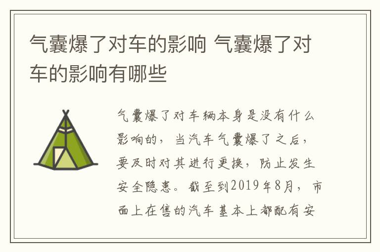 气囊爆了对车的影响 气囊爆了对车的影响有哪些