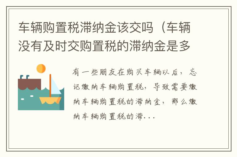 车辆购置税滞纳金该交吗（车辆没有及时交购置税的滞纳金是多少）