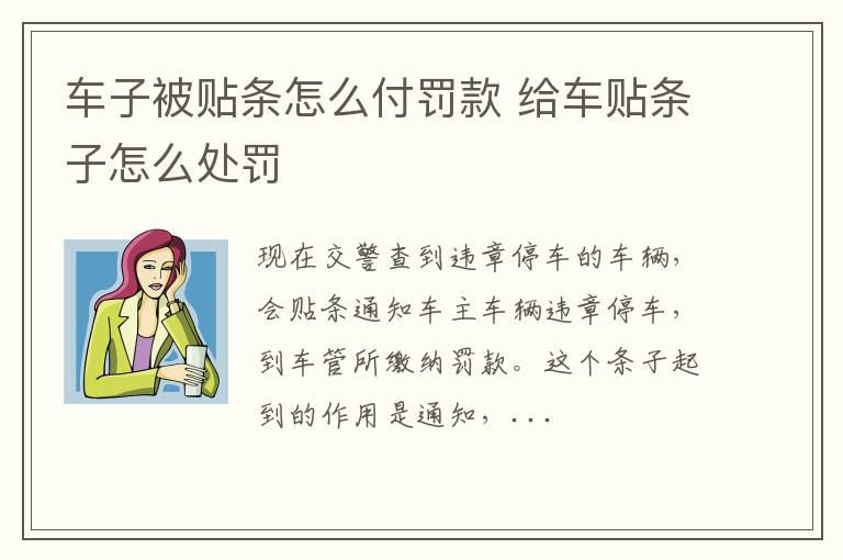 车子被贴条怎么付罚款 给车贴条子怎么处罚