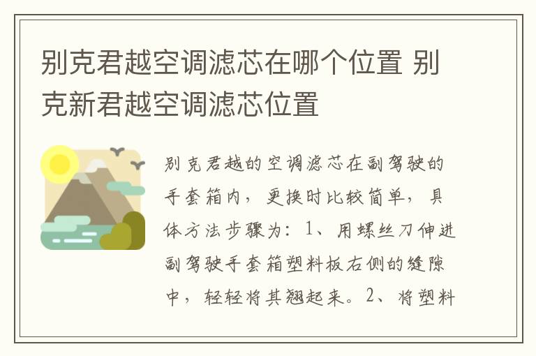 别克君越空调滤芯在哪个位置 别克新君越空调滤芯位置