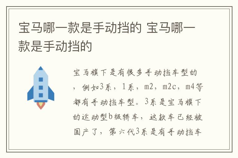 宝马哪一款是手动挡的 宝马哪一款是手动挡的