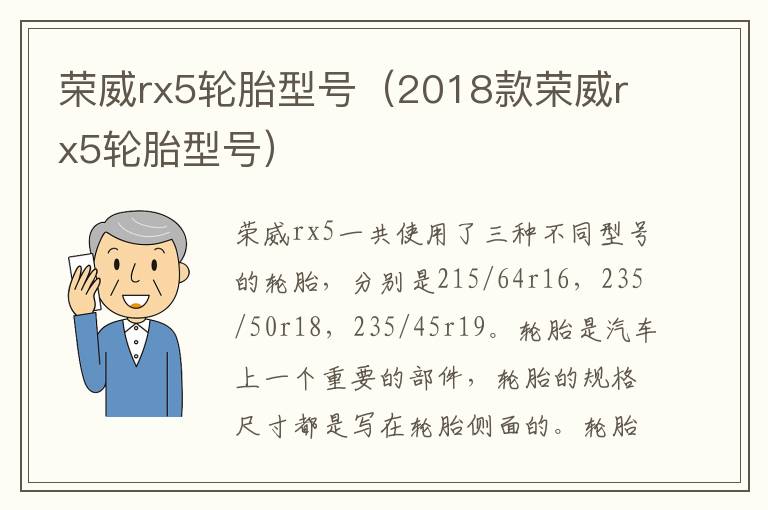 荣威rx5轮胎型号（2018款荣威rx5轮胎型号）