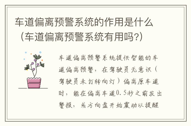 车道偏离预警系统的作用是什么（车道偏离预警系统有用吗?）