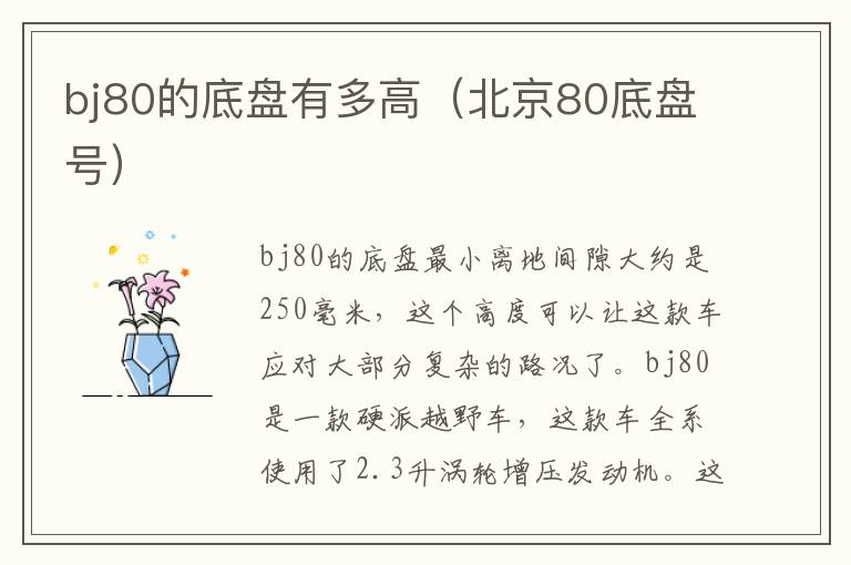 bj80的底盘有多高（北京80底盘号）