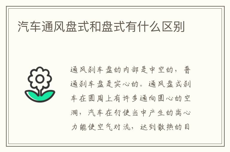 汽车通风盘式和盘式有什么区别