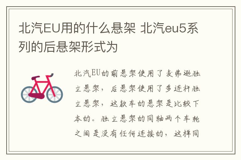 北汽EU用的什么悬架 北汽eu5系列的后悬架形式为