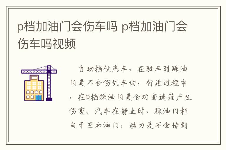 p档加油门会伤车吗 p档加油门会伤车吗视频