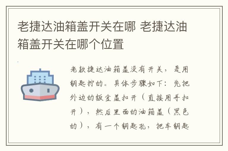 老捷达油箱盖开关在哪 老捷达油箱盖开关在哪个位置