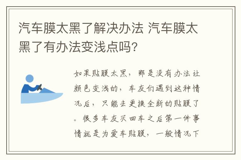 汽车膜太黑了解决办法 汽车膜太黑了有办法变浅点吗?