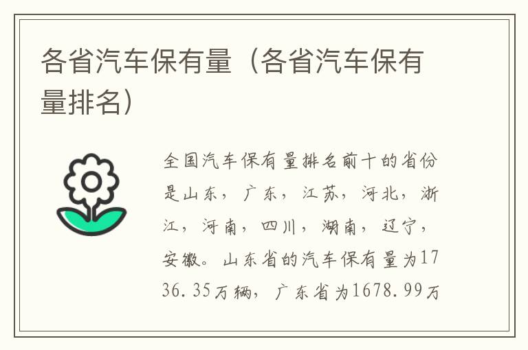 各省汽车保有量（各省汽车保有量排名）