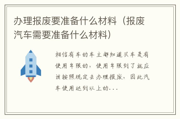 办理报废要准备什么材料（报废汽车需要准备什么材料）