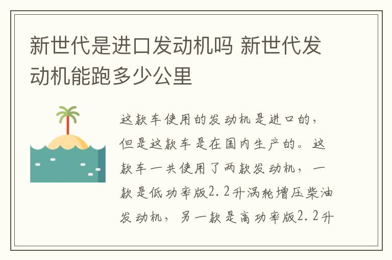 新世代是进口发动机吗 新世代发动机能跑多少公里