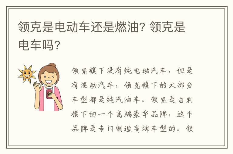 领克是电动车还是燃油? 领克是电车吗?