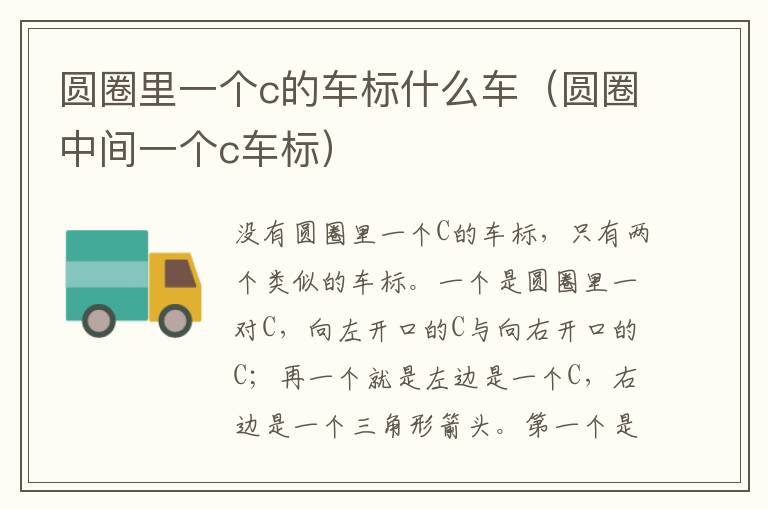 圆圈里一个c的车标什么车（圆圈中间一个c车标）