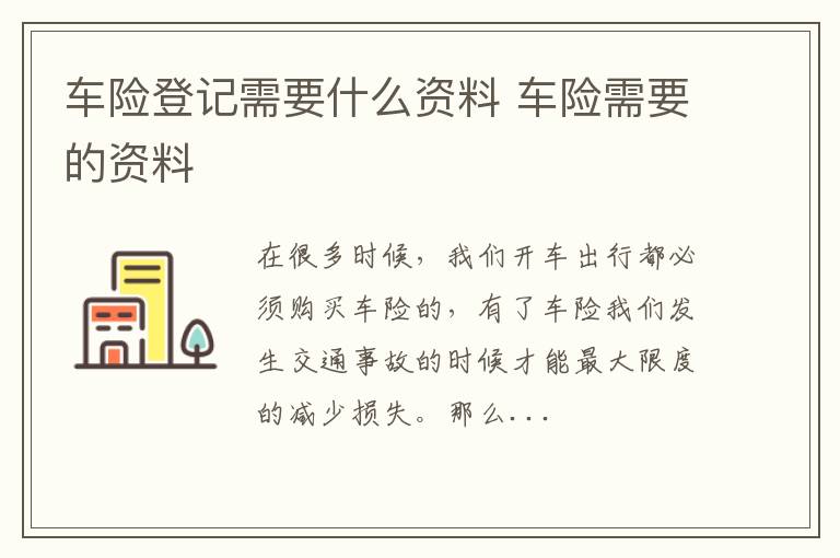 车险登记需要什么资料 车险需要的资料