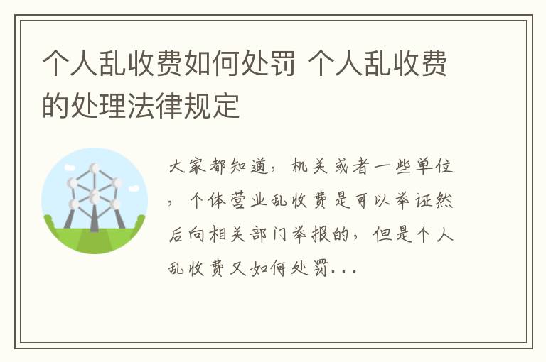 个人乱收费如何处罚 个人乱收费的处理法律规定