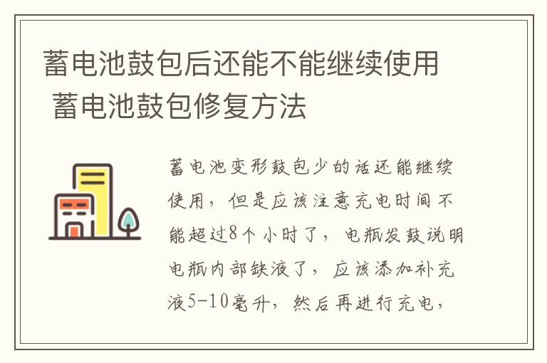 蓄电池鼓包后还能不能继续使用 蓄电池鼓包修复方法