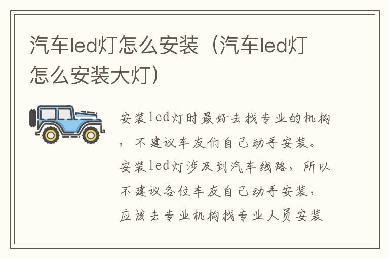 汽车led灯怎么安装（汽车led灯怎么安装大灯）