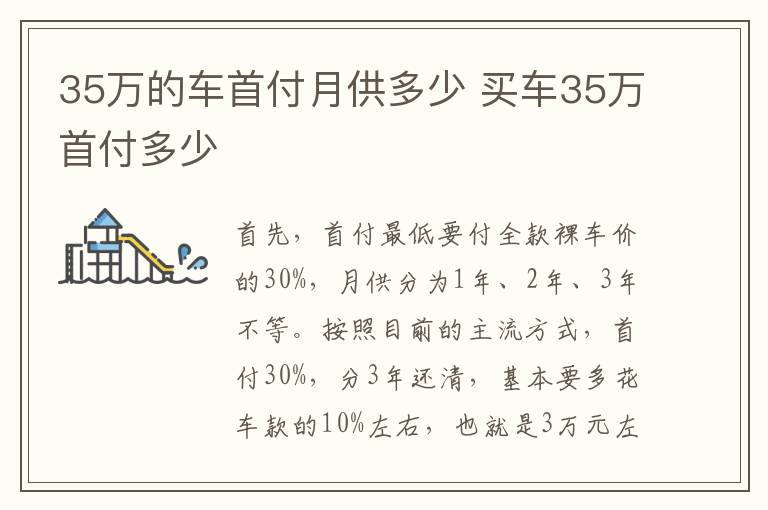 35万的车首付月供多少 买车35万首付多少