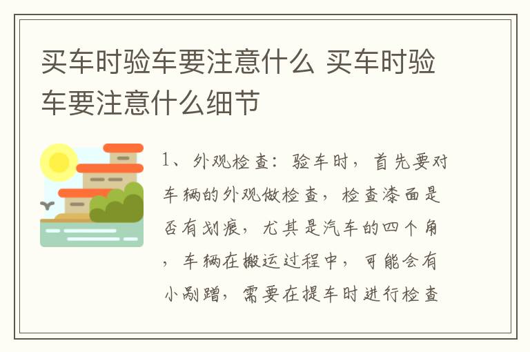 买车时验车要注意什么 买车时验车要注意什么细节