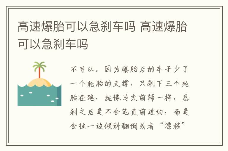 高速爆胎可以急刹车吗 高速爆胎可以急刹车吗