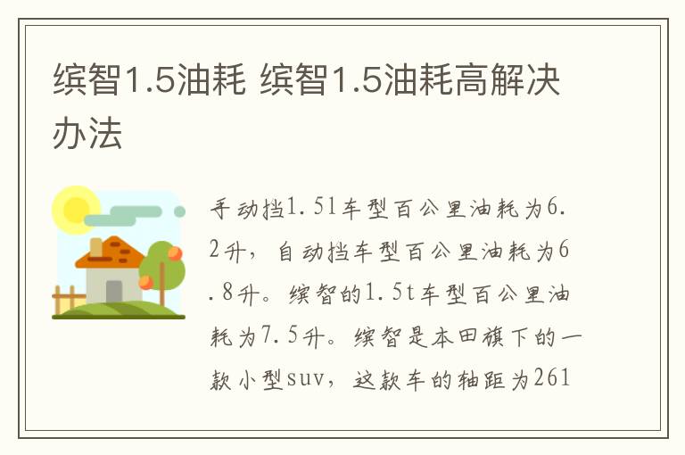 缤智1.5油耗 缤智1.5油耗高解决办法