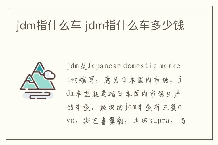 jdm指什么车 jdm指什么车多少钱