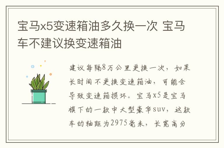 宝马x5变速箱油多久换一次 宝马车不建议换变速箱油