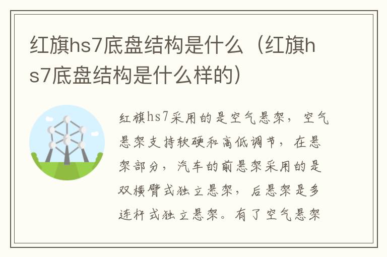 红旗hs7底盘结构是什么（红旗hs7底盘结构是什么样的）