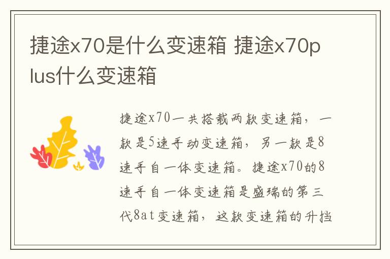 捷途x70是什么变速箱 捷途x70plus什么变速箱