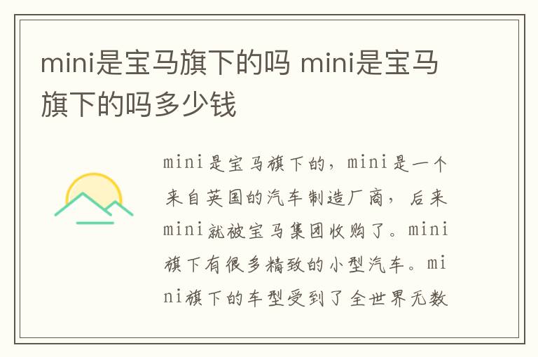 mini是宝马旗下的吗 mini是宝马旗下的吗多少钱