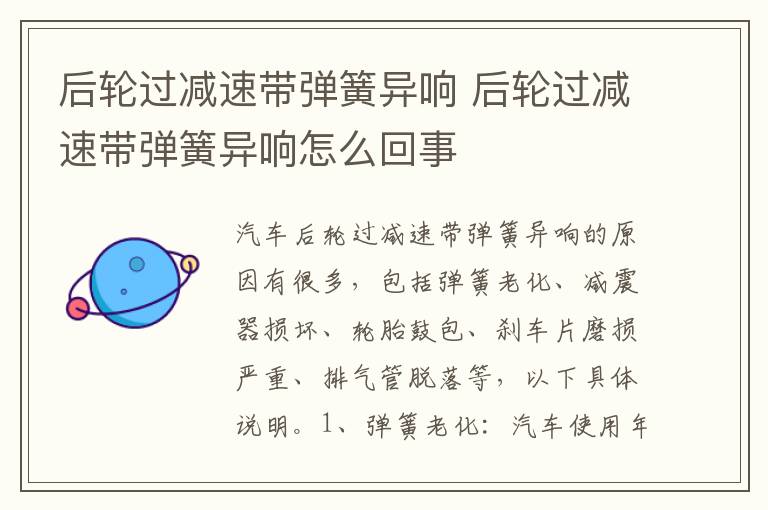 后轮过减速带弹簧异响 后轮过减速带弹簧异响怎么回事