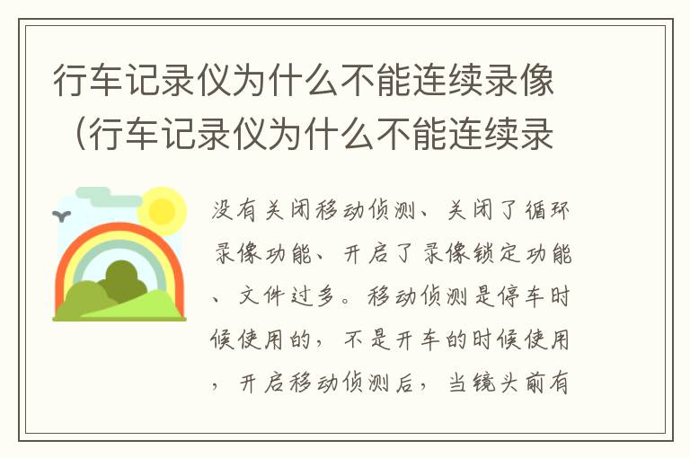 行车记录仪为什么不能连续录像（行车记录仪为什么不能连续录像了）