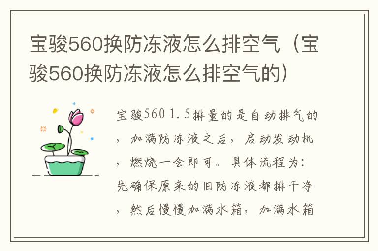 宝骏560换防冻液怎么排空气（宝骏560换防冻液怎么排空气的）