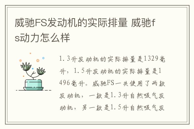 威驰FS发动机的实际排量 威驰fs动力怎么样