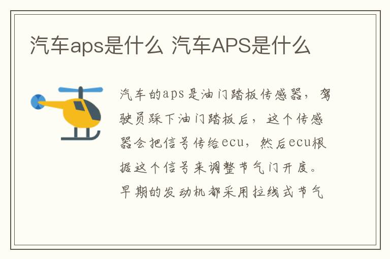 汽车aps是什么 汽车APS是什么