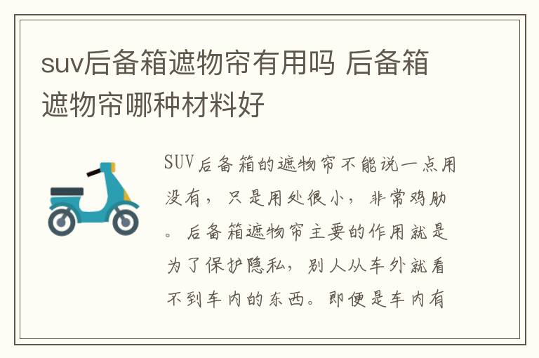 suv后备箱遮物帘有用吗 后备箱遮物帘哪种材料好