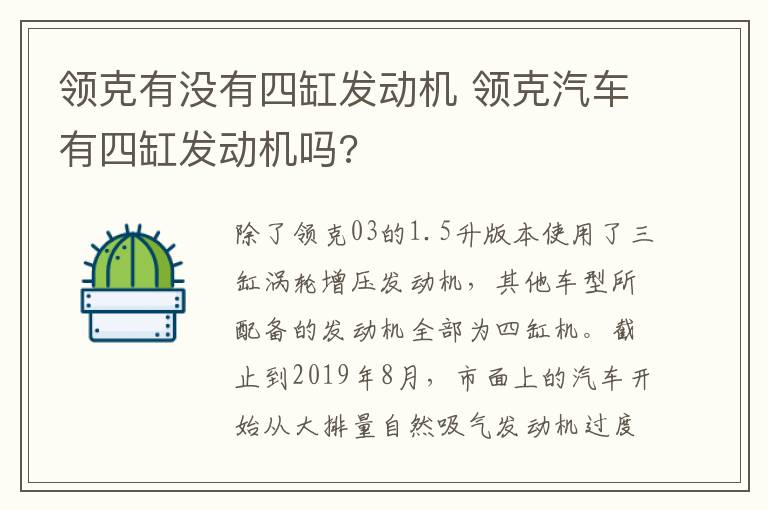 领克有没有四缸发动机 领克汽车有四缸发动机吗?