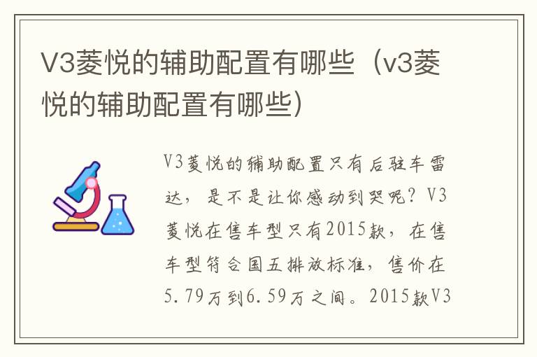 V3菱悦的辅助配置有哪些（v3菱悦的辅助配置有哪些）