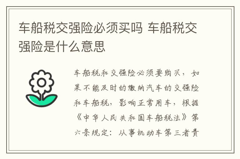 车船税交强险必须买吗 车船税交强险是什么意思