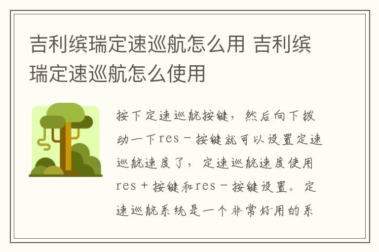 吉利缤瑞定速巡航怎么用 吉利缤瑞定速巡航怎么使用