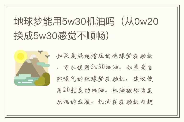 地球梦能用5w30机油吗（从0w20换成5w30感觉不顺畅）