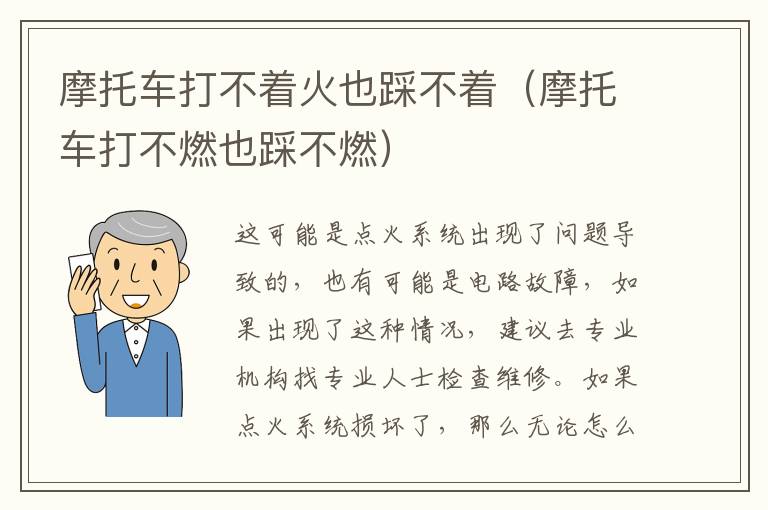 摩托车打不着火也踩不着（摩托车打不燃也踩不燃）