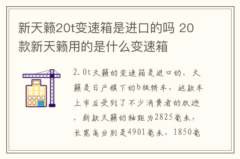 新天籁20t变速箱是进口的吗 20款新天籁用的是什么变速箱