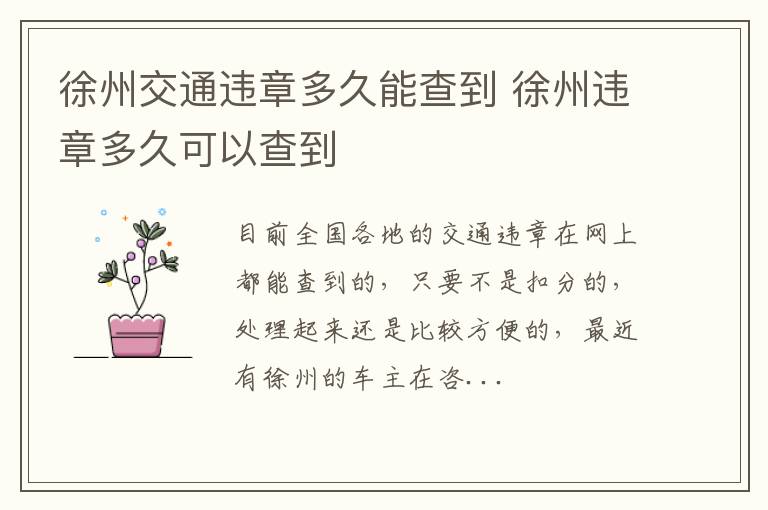 徐州交通违章多久能查到 徐州违章多久可以查到