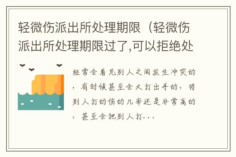 轻微伤派出所处理期限（轻微伤派出所处理期限过了,可以拒绝处罚吗?）