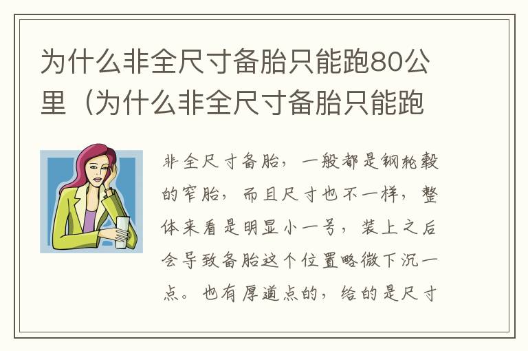 为什么非全尺寸备胎只能跑80公里（为什么非全尺寸备胎只能跑80公里呢）