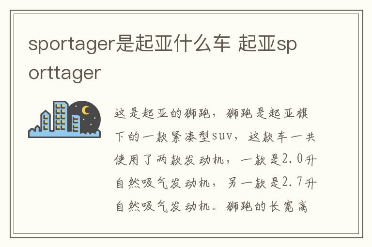 sportager是起亚什么车 起亚sporttager